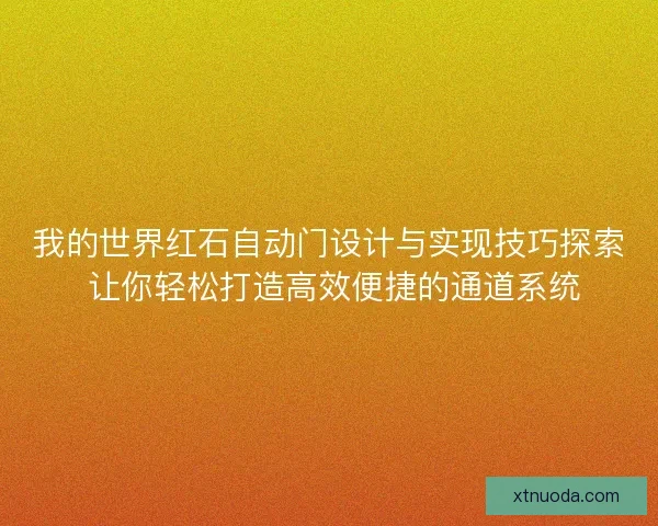 我的世界红石自动门设计与实现技巧探索 让你轻松打造高效便捷的通道系统